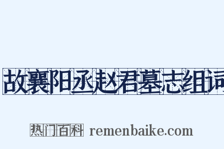 故襄阳丞赵君墓志组词是什么意思的图片